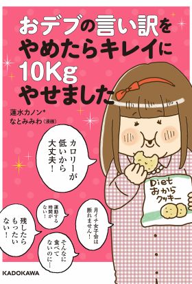 おデブの言い訳をやめたらキレイに10kgやせました