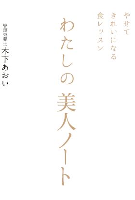 やせてきれいになる食レッスン　わたしの美人ノート