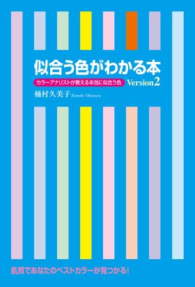 似合う色がわかる本　Ｖｅｒｓｉｏｎ２