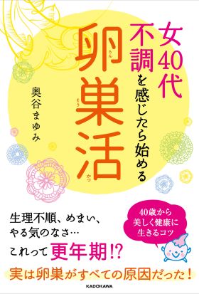 女４０代　不調を感じたら始める「卵巣活」