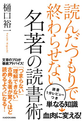 読んだつもりで終わらせない　名著の読書術