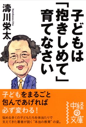 子どもは「抱きしめて」育てなさい