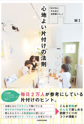 「めがねと かもめと 北欧暮らし。」 心地よい片付けの法則