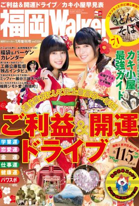 FukuokaWalker福岡ウォーカー　2016　1月増刊号