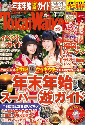 TokaiWalker東海ウォーカー　2016　1月増刊号