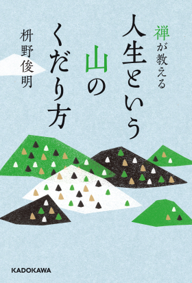 禅が教える 人生という山のくだり方