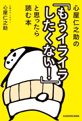 心屋仁之助の「もうイライラしたくない！」と思ったら読む本