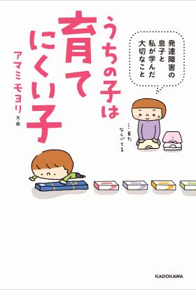 うちの子は育てにくい子～発達障害の息子と私が学んだ大切なこと～