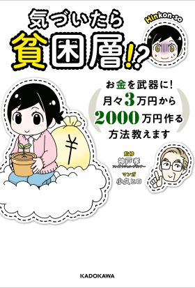 気づいたら貧困層!?　お金を武器に！　月々３万円から２０００万円作る方法教えます