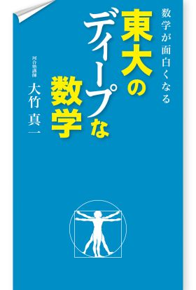 数学が面白くなる　東大のディープな数学