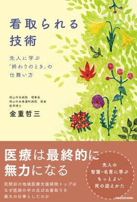 看取られる技術　先人に学ぶ「終わりのとき」の仕舞い方