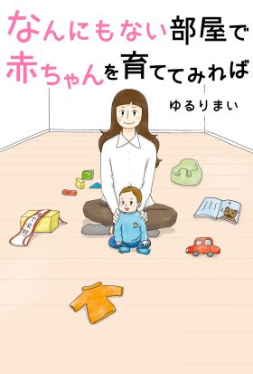 なんにもない部屋で赤ちゃんを育ててみれば