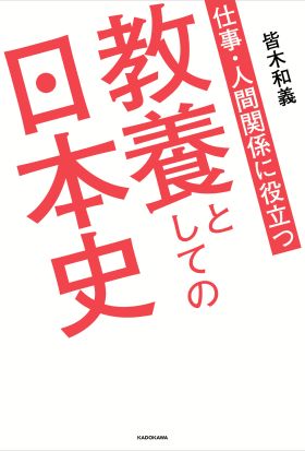 仕事・人間関係に役立つ　教養としての日本史