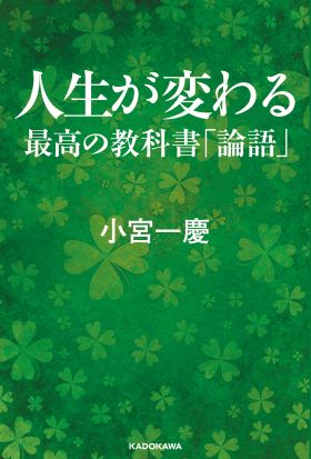 人生が変わる最高の教科書　論語