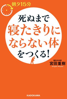 朝夕１５分　死ぬまで寝たきりにならない体をつくる！