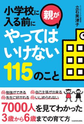 小学校に入る前に親がやってはいけない115のこと