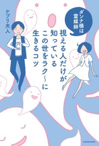 ダンナ様は霊媒師　視える人だけが知っているこの世をラク～に生きるコツ