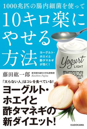 １０００兆匹の腸内細菌を使って１０キロ楽にやせる方法　ヨーグルト・ホエイと酢タマネギが効く！