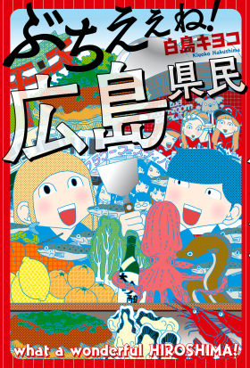 ぶちえぇね！　広島県民