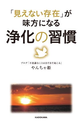 「見えない存在」が味方になる　浄化の習慣