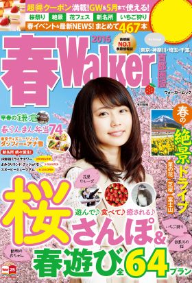 春Walker首都圏版2016