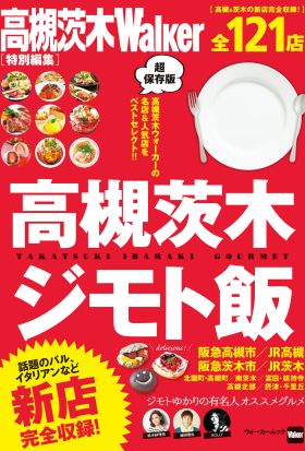 高槻茨木ジモト飯