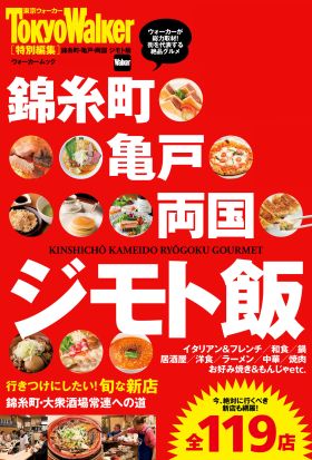 錦糸町・亀戸・両国　ジモト飯