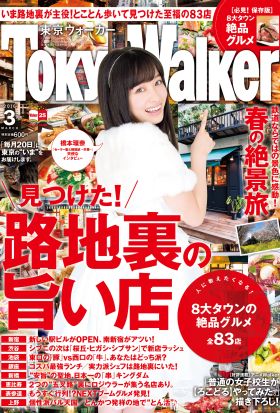 TokyoWalker東京ウォーカー　2016　3月号