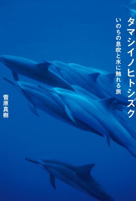 タマシイノヒトシズク　いのちの息吹と水に触れる旅