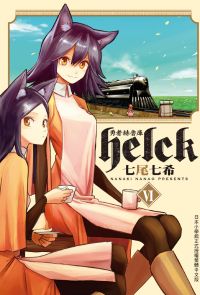 勇者赫魯庫-Helck- (6)