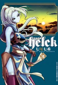 勇者赫魯庫-Helck- (7)