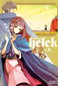 勇者赫魯庫-Helck- (10)