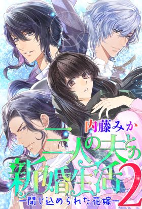 三人の夫との新婚生活2 ―閉じ込められた花嫁