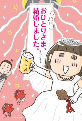 アラフォーおひとりさま、結婚しました。