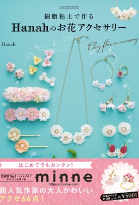 樹脂粘土で作る　Ｈａｎａｈのお花アクセサリー　はじめてでもカンタン！オーブンで焼かずに作れる