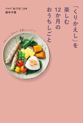 「くりかえし」を楽しむ12か月のおうちしごと