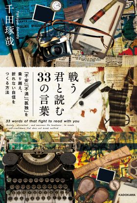 戦う君と読む33の言葉　「不安」「不満」「孤独」を乗り越え、折れない自信をつくる方法