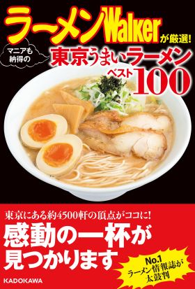 ラーメンWalkerが厳選！　マニアも納得の東京うまいラーメンベスト１００