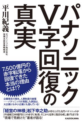 パナソニックＶ字回復の真実