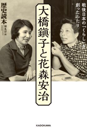 大橋鎭子と花森安治　戦後日本の「くらし」を創ったふたり