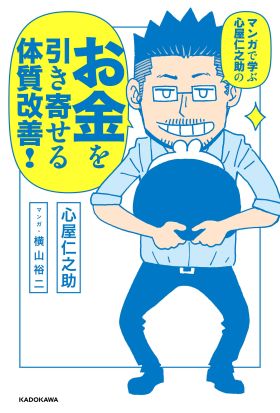 マンガで学ぶ　心屋仁之助の　お金を引き寄せる体質改善！