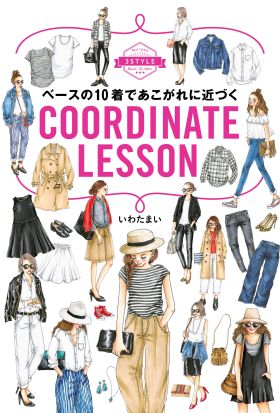 ベースの１０着であこがれに近づくCOORDINATE　LESSON