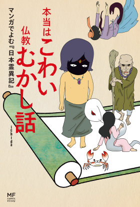 本当はこわい仏教むかし話　マンガでよむ『日本霊異記』