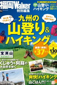 九州の山登り＆ハイキング