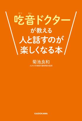 吃音ドクターが教える人と話すのが楽しくなる本