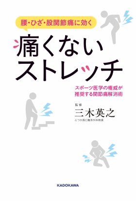 腰・ひざ・股関節痛に効く　痛くないストレッチ　スポーツ医学の権威が推奨する関節痛解消術