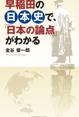 早稲田の日本史で、「日本の論点」がわかる