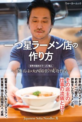 一つ星ラーメン店の作り方～「蔦」店主・大西祐貴の成功哲学～