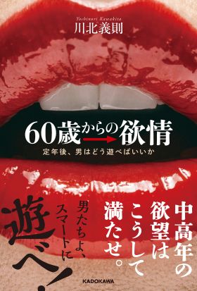 60歳からの欲情　定年後、男はどう遊べばいいか