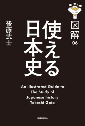 図解　使える日本史